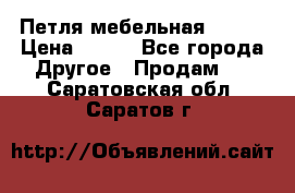 Петля мебельная blum  › Цена ­ 100 - Все города Другое » Продам   . Саратовская обл.,Саратов г.